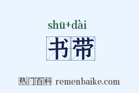 书带是什么意思的图片